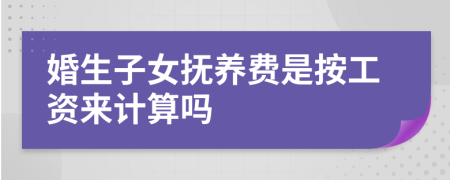 婚生子女抚养费是按工资来计算吗