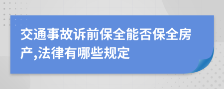 交通事故诉前保全能否保全房产,法律有哪些规定