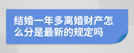 结婚一年多离婚财产怎么分是最新的规定吗