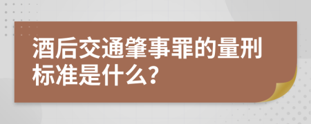 酒后交通肇事罪的量刑标准是什么？