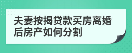 夫妻按揭贷款买房离婚后房产如何分割