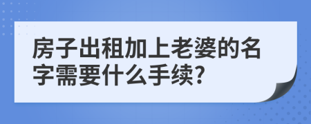 房子出租加上老婆的名字需要什么手续?