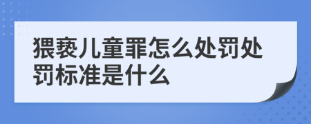 猥亵儿童罪怎么处罚处罚标准是什么