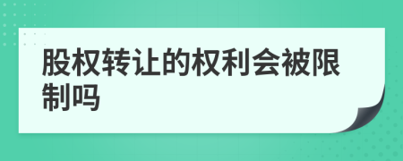 股权转让的权利会被限制吗