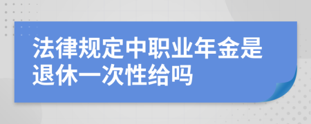 法律规定中职业年金是退休一次性给吗