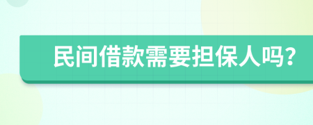 民间借款需要担保人吗？