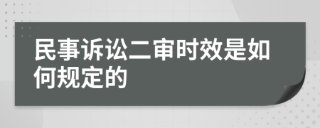 民事诉讼二审时效是如何规定的
