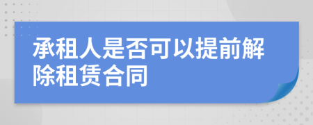 承租人是否可以提前解除租赁合同