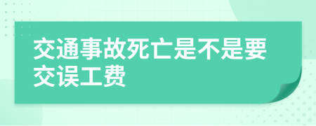 交通事故死亡是不是要交误工费