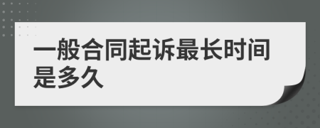 一般合同起诉最长时间是多久