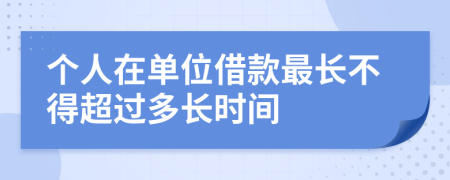 个人在单位借款最长不得超过多长时间