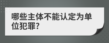 哪些主体不能认定为单位犯罪?