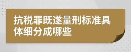 抗税罪既遂量刑标准具体细分成哪些