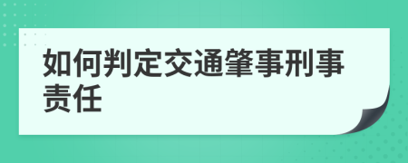 如何判定交通肇事刑事责任