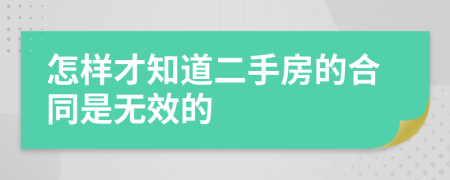 怎样才知道二手房的合同是无效的