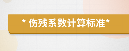 * 伤残系数计算标准*