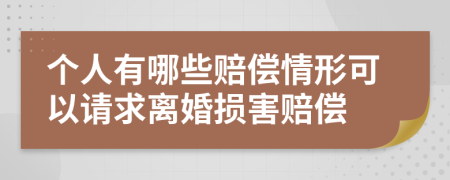 个人有哪些赔偿情形可以请求离婚损害赔偿