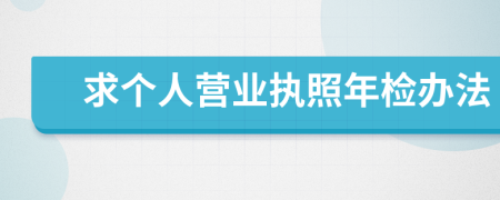 求个人营业执照年检办法