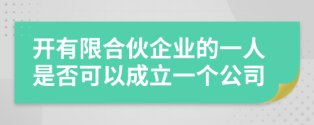 开有限合伙企业的一人是否可以成立一个公司