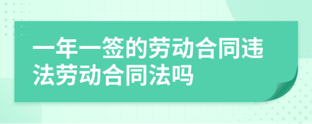 一年一签的劳动合同违法劳动合同法吗