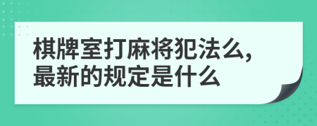 棋牌室打麻将犯法么,最新的规定是什么