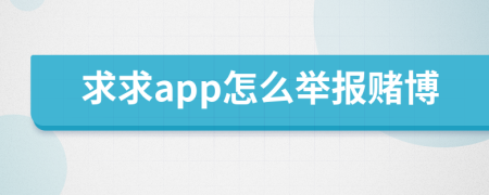 求求app怎么举报赌博