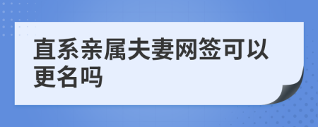 直系亲属夫妻网签可以更名吗