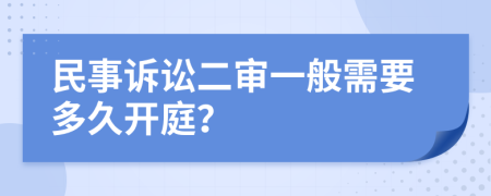 民事诉讼二审一般需要多久开庭？