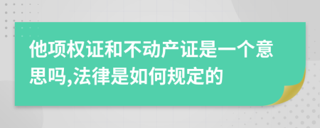 他项权证和不动产证是一个意思吗,法律是如何规定的