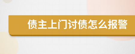 债主上门讨债怎么报警