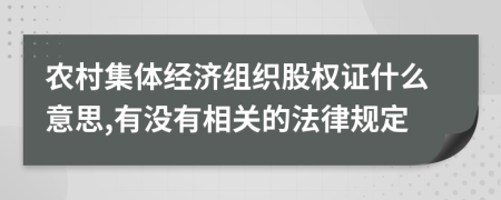 农村集体经济组织股权证什么意思,有没有相关的法律规定