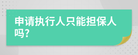 申请执行人只能担保人吗?