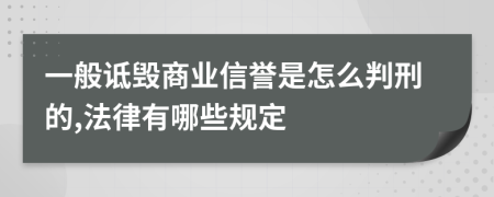 一般诋毁商业信誉是怎么判刑的,法律有哪些规定