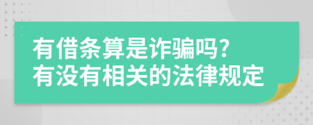 有借条算是诈骗吗? 有没有相关的法律规定