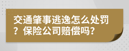 交通肇事逃逸怎么处罚？保险公司赔偿吗？