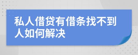 私人借贷有借条找不到人如何解决