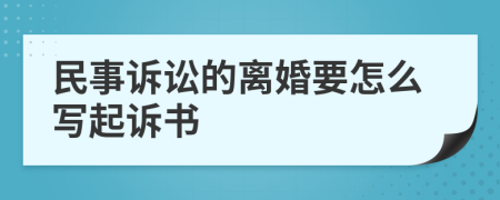 民事诉讼的离婚要怎么写起诉书