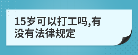 15岁可以打工吗,有没有法律规定