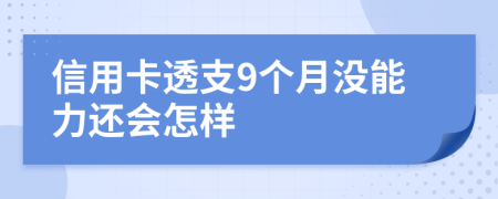 信用卡透支9个月没能力还会怎样