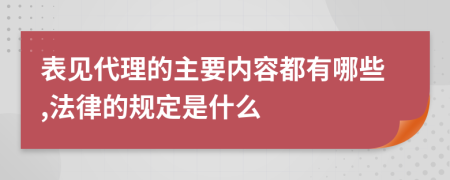 表见代理的主要内容都有哪些,法律的规定是什么