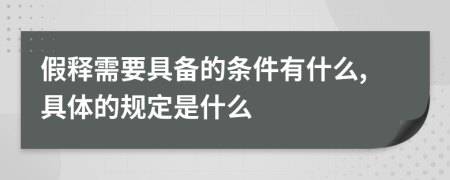 假释需要具备的条件有什么,具体的规定是什么