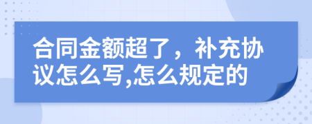 合同金额超了，补充协议怎么写,怎么规定的