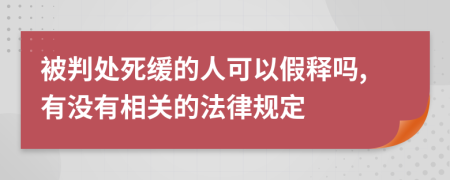 被判处死缓的人可以假释吗,有没有相关的法律规定