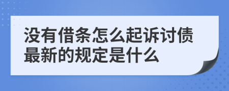 没有借条怎么起诉讨债最新的规定是什么