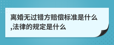 离婚无过错方赔偿标准是什么,法律的规定是什么