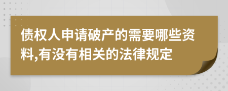 债权人申请破产的需要哪些资料,有没有相关的法律规定