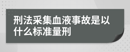 刑法采集血液事故是以什么标准量刑