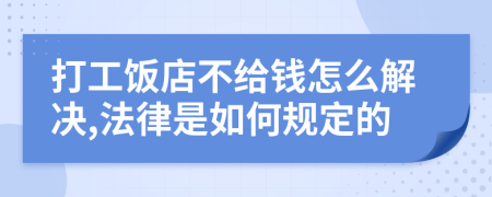 打工饭店不给钱怎么解决,法律是如何规定的