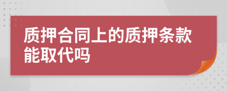 质押合同上的质押条款能取代吗