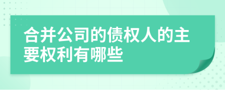 合并公司的债权人的主要权利有哪些